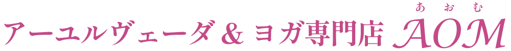 アーユルヴェーダ＆ヨガ専門店 AOM – あおむ